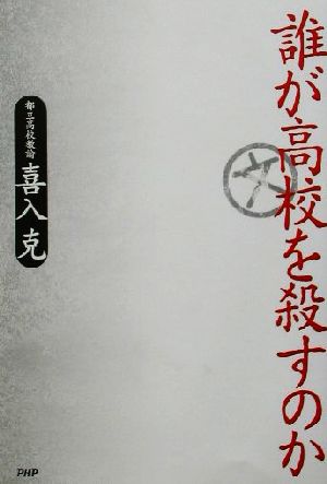 誰が高校を殺すのか