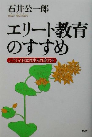 エリート教育のすすめ こうして日本は生まれ変わる