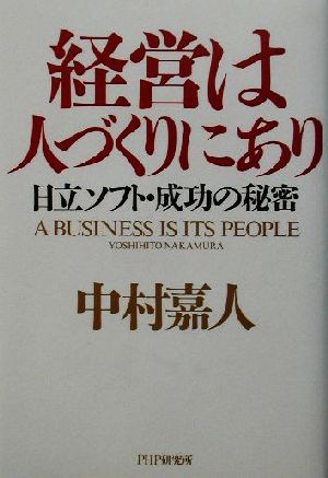 経営は人づくりにあり日立ソフト・成功の秘密