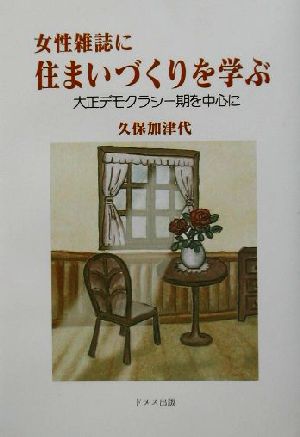 女性雑誌に住まいづくりを学ぶ 大正デモクラシー期を中心に