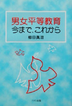 男女平等教育今まで、これから