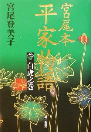 宮尾本 平家物語(2) 白虎之巻