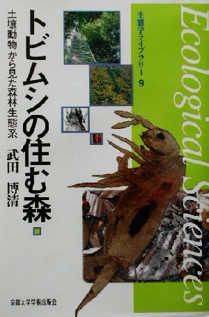 トビムシの住む森 土壌動物から見た森林生態系 生態学ライブラリー9