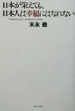 日本が栄えても、日本人は幸福になれない