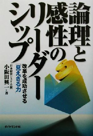 論理と感性のリーダーシップ 改革を成功させる「見えざる力」