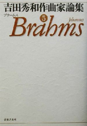 吉田秀和作曲家論集(5) ブラームス