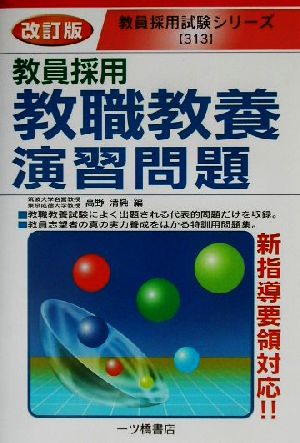 教職教養演習問題教員採用試験シリーズ