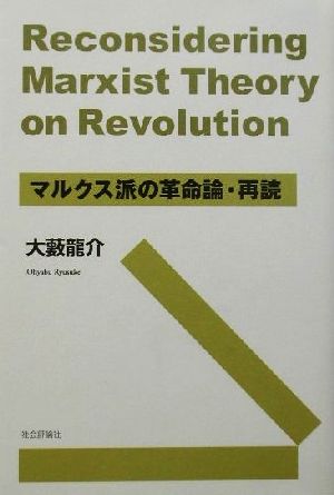 マルクス派の革命論・再読