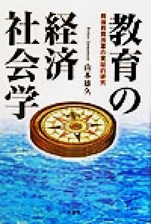 教育の経済社会学 戦後教育改革の実証的研究