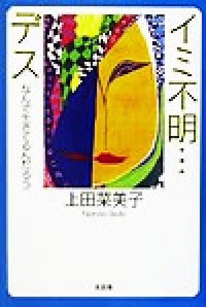 イミ不明…デス なんで生きてるんだろう