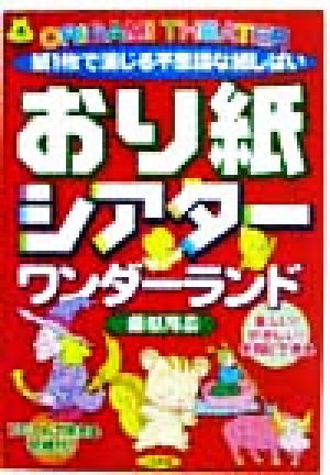 おり紙シアターワンダーランド 紙1枚で演じる不思議な紙しばい 遊ブックス・ワイド