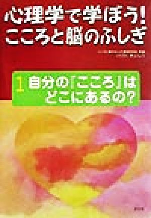 心理学で学ぼう！こころと脳のふしぎ(1) 自分の『こころ』はどこにあるの？