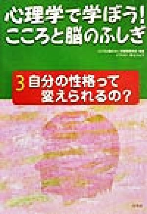 心理学で学ぼう！こころと脳のふしぎ(3) 自分の性格って変えられるの？