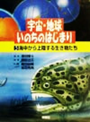 宇宙・地球・いのちのはじまり(第5巻) 海中から上陸する生き物たち