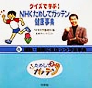 クイズで学ぶ！NHKためしてガッテン健康事典(4) 運動・健康に役立つウラ技事典