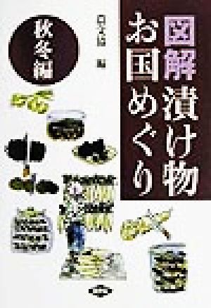 図解 漬け物お国めぐり 秋冬編(秋冬編)