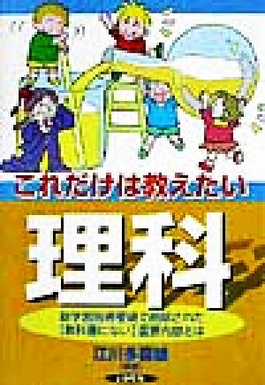 これだけは教えたい理科 新学習指導要領で削除された「教科書にない」重要内容とは