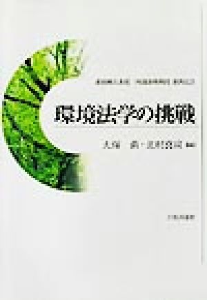 環境法学の挑戦 淡路剛久教授・阿部泰隆教授還暦記念