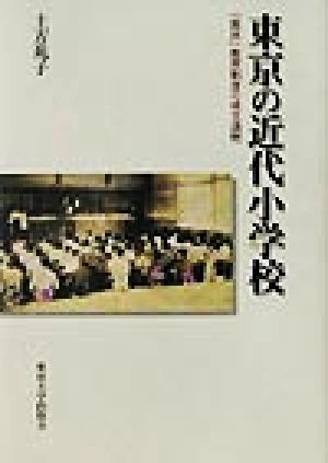 東京の近代小学校 「国民」教育制度の成立過程