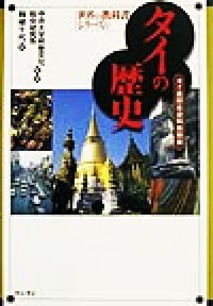 タイの歴史 タイ高校社会科教科書 世界の教科書シリーズ6