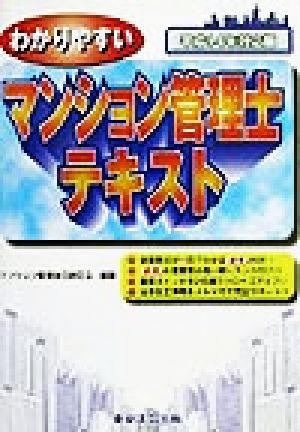 わかりやすいマンション管理士テキスト(平成14年対応版)