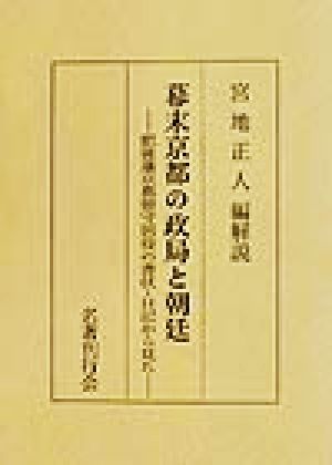 幕末京都の政局と朝廷 肥後藩京都留守居役の書状・日記から見た