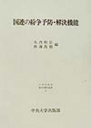 国連の紛争予防・解決機能 日本比較法研究所研究叢書57