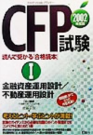 CFP試験 読んで受かる「合格読本」(2002年度版1)金融資産運用設計/不動産運用設計
