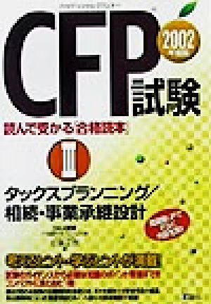 CFP試験 読んで受かる「合格読本」(2002年度版3)タックスプランニング/相続・事業承継設計