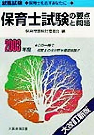 就職試験 保育士試験の要点と問題(2003年度)