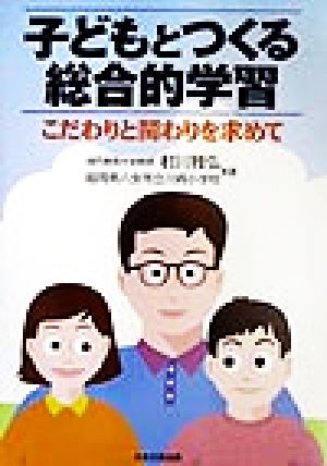 子どもとつくる総合的学習 こだわりと関わりを求めて