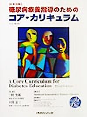 日本語版 糖尿病療養指導のためのコア・カリキュラム日本語版