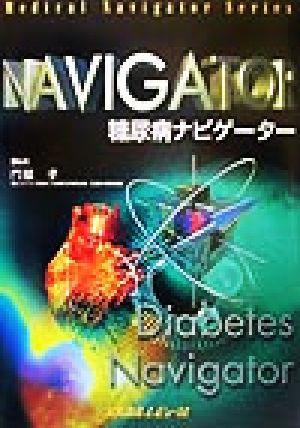 糖尿病ナビゲーター Medical navigator series