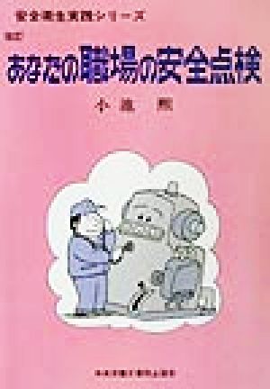 あなたの職場の安全点検 安全衛生実践シリーズ