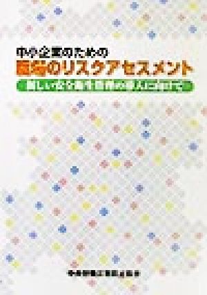 中小企業のための職場のリスクアセスメント 新しい安全衛生管理の導入に向けて