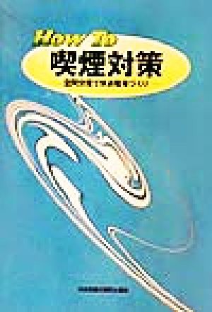 How To 喫煙対策 空間分煙で快適職場づくり