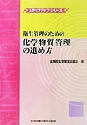 衛生管理者のための化学物質管理の進め方 ステップアップシリーズ