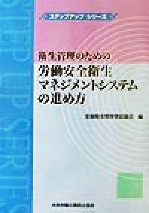 衛生管理のための労働安全衛生のマネジメントシステムの進め方 ステップアップシリーズ