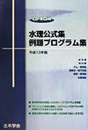 水理公式集 例題プログラム集(平成13年版)