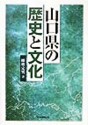 山口県の歴史と文化 徳山大学研究叢書第24号