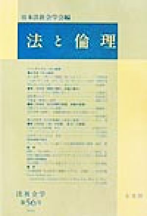 法と倫理 法社会学第56号