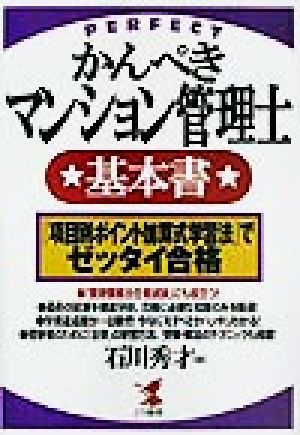 かんぺきマンション管理士基本書 『項目別ポイント加算式学習法』でゼッタイ合格 KOU BUSINESS