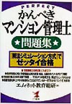 かんぺきマンション管理士問題集 『解法シミュレーション方式』でゼッタイ合格 KOU BUSINESS