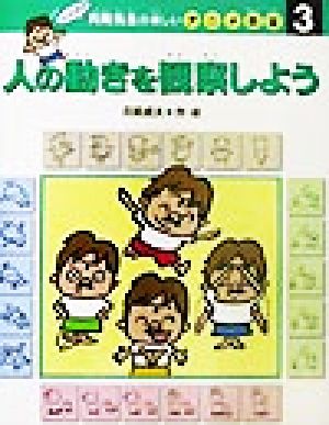 人の動きを観察しよう 月岡先生の楽しいアニメ教室3