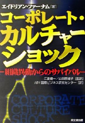 コーポレート・カルチャーショック 組織異動からのサバイバル