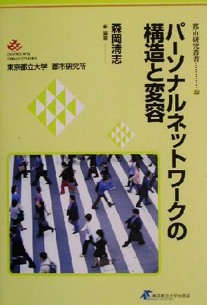 パーソナルネットワークの構造と変容 都市研究叢書22