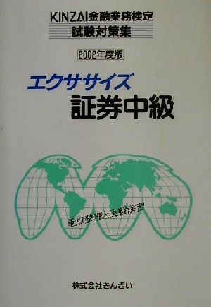 エクササイズ証券中級(2002年度版) KINZAI金融業務検定試験対策集