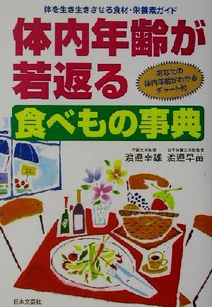 体内年齢が若返る食べもの事典体を生き生きさせる食材・栄養素ガイド