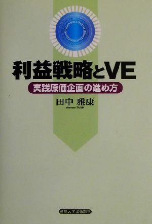 利益戦略とVE 実践原価企画の進め方