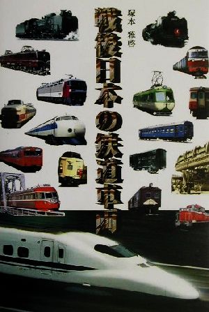 戦後日本の鉄道車両